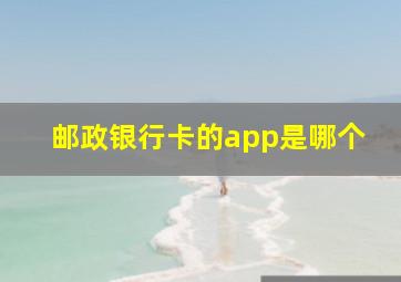 邮政银行卡的app是哪个