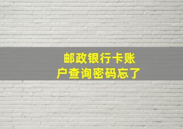 邮政银行卡账户查询密码忘了