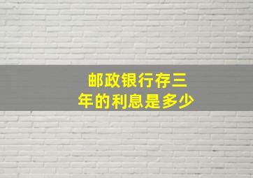 邮政银行存三年的利息是多少