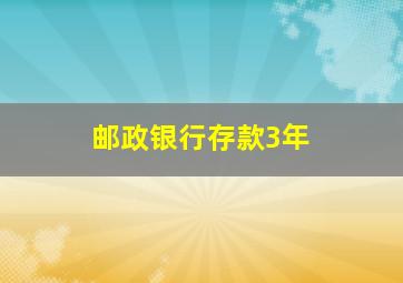 邮政银行存款3年