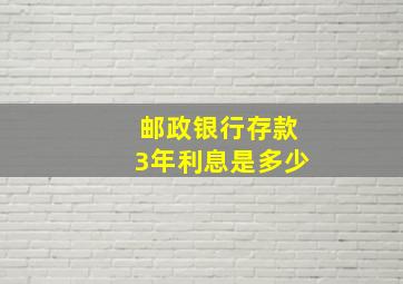 邮政银行存款3年利息是多少