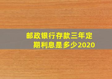 邮政银行存款三年定期利息是多少2020