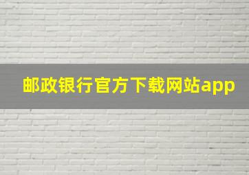 邮政银行官方下载网站app