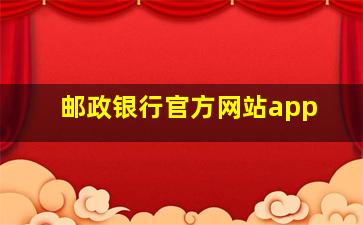 邮政银行官方网站app