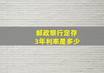 邮政银行定存3年利率是多少