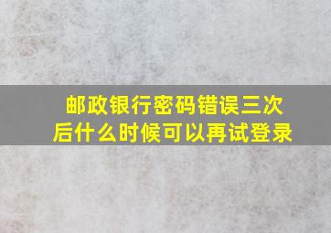 邮政银行密码错误三次后什么时候可以再试登录