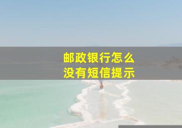 邮政银行怎么没有短信提示