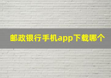 邮政银行手机app下载哪个