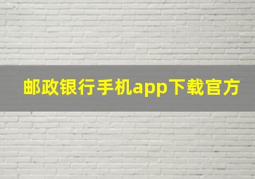 邮政银行手机app下载官方