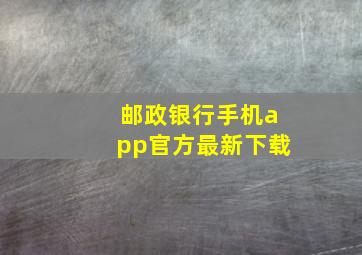 邮政银行手机app官方最新下载