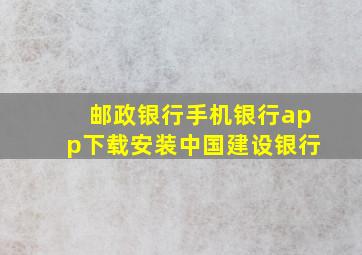 邮政银行手机银行app下载安装中国建设银行