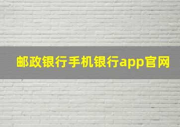 邮政银行手机银行app官网