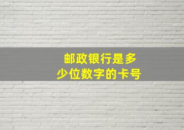 邮政银行是多少位数字的卡号