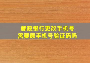 邮政银行更改手机号需要原手机号验证码吗