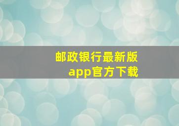 邮政银行最新版app官方下载