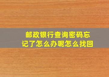 邮政银行查询密码忘记了怎么办呢怎么找回