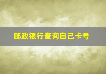 邮政银行查询自己卡号