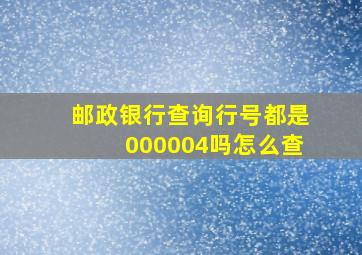 邮政银行查询行号都是000004吗怎么查