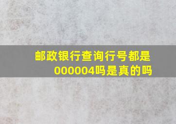 邮政银行查询行号都是000004吗是真的吗