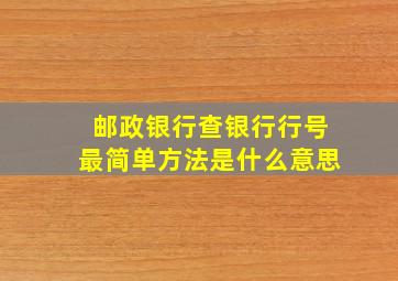 邮政银行查银行行号最简单方法是什么意思