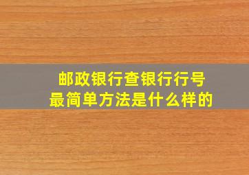 邮政银行查银行行号最简单方法是什么样的