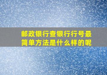 邮政银行查银行行号最简单方法是什么样的呢