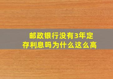 邮政银行没有3年定存利息吗为什么这么高