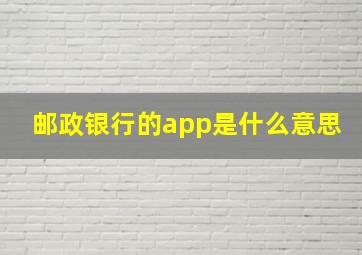 邮政银行的app是什么意思