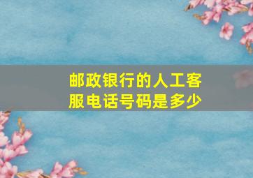 邮政银行的人工客服电话号码是多少