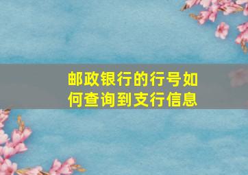 邮政银行的行号如何查询到支行信息