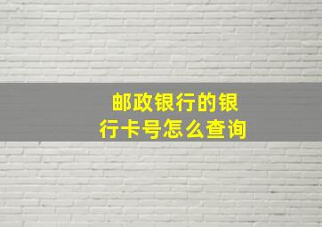 邮政银行的银行卡号怎么查询