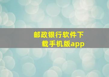 邮政银行软件下载手机版app