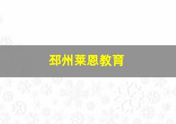 邳州莱恩教育