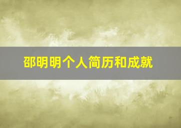 邵明明个人简历和成就