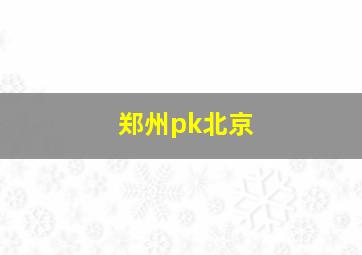 郑州pk北京