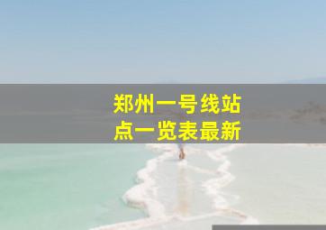 郑州一号线站点一览表最新