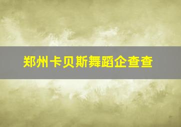 郑州卡贝斯舞蹈企查查