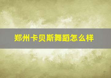 郑州卡贝斯舞蹈怎么样