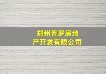 郑州普罗房地产开发有限公司