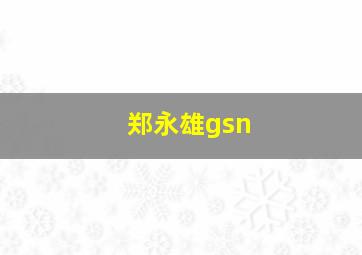 郑永雄gsn