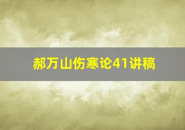 郝万山伤寒论41讲稿