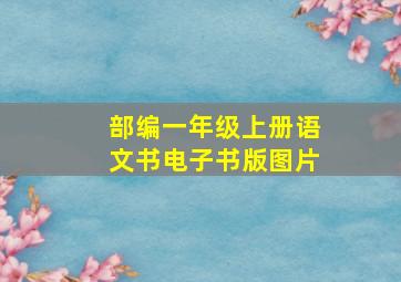 部编一年级上册语文书电子书版图片