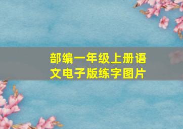 部编一年级上册语文电子版练字图片