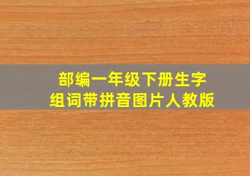 部编一年级下册生字组词带拼音图片人教版