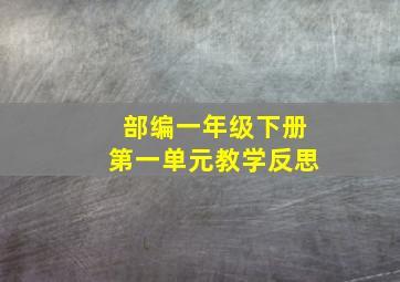 部编一年级下册第一单元教学反思