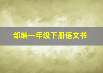 部编一年级下册语文书