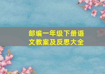 部编一年级下册语文教案及反思大全