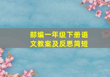 部编一年级下册语文教案及反思简短