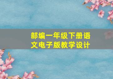 部编一年级下册语文电子版教学设计