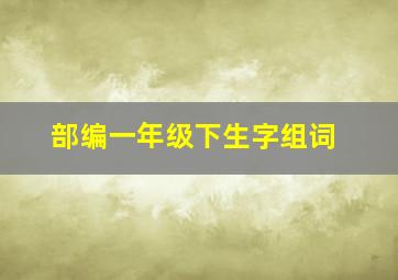 部编一年级下生字组词